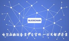 电信区块链备案平台官网：一站式解决方案