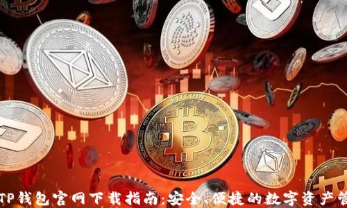 
比特币TP钱包官网下载指南：安全、便捷的数字资产管理工具