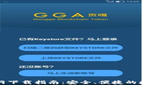 
比特币TP钱包官网下载指南：安全、便捷的数字资产管理工具