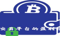 区块链交易平台的盈利模式解析