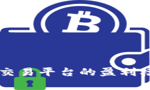 区块链交易平台的盈利模式解析