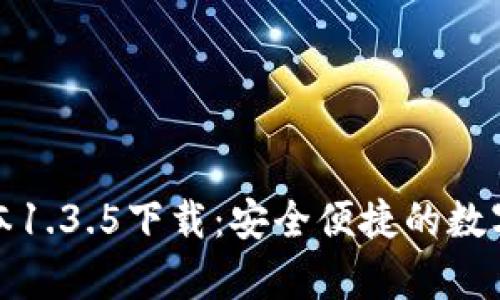tp钱包最新版本1.3.5下载：安全便捷的数字货币管理工具