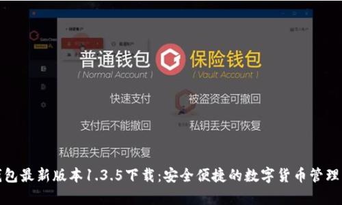 tp钱包最新版本1.3.5下载：安全便捷的数字货币管理工具