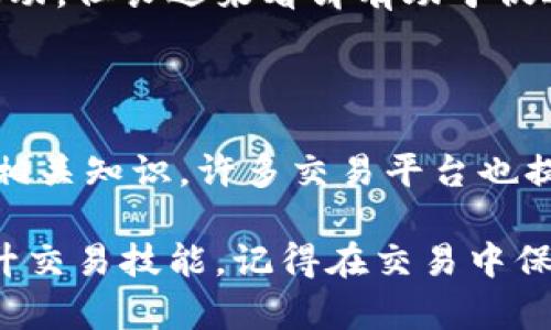 区块链货币交易平台全面分析

区块链,数字货币,交易平台,加密货币/guanjianci

### 内容主体大纲

1. **引言**
   - 介绍区块链货币的兴起
   - 交易平台的重要性

2. **区块链货币的基础知识**
   - 区块链货币是什么
   - 如何运作

3. **主流的区块链货币交易平台**
   - 平台比较
   - 选择交易平台需考虑的因素

4. **如何在交易平台上进行交易**
   - 注册过程
   - 资金存入与取出
   - 如何进行买卖操作

5. **区块链货币交易的风险与安全**
   - 市场风险分析
   - 如何保护自己的资产安全

6. **区块链货币的税务问题**
   - 不同地区的税务规定
   - 如何合法报税

7. **未来区块链货币市场的展望**
   - 技术创新的影响
   - 监管政策的未来趋势

8. **常见问题解答**
   - 有关区块链货币的7个重要问题

### 详细内容

#### 引言

区块链技术自2009年以来迅速发展，越来越多的人开始关注其背后的数字货币，尤其是比特币和以太坊等。与传统货币相比，区块链货币具有去中心化、透明性强等特点，吸引了大量投资者和交易者。然而，对于许多新手而言，找到一个安全、可靠的交易平台进行区块链货币的买卖显得尤为重要。

#### 区块链货币的基础知识

##### 区块链货币是什么

区块链货币是基于区块链技术的数字资产，能够在不依赖于中央银行或任何中介机构的情况下进行交易。这种新型货币依赖于加密技术保障交易的安全性。

##### 如何运作

区块链货币的运作原理基于一种去中心化账本技术，交易信息被记录在一个称为区块的数字文件中，并通过网络节点进行验证。每一个区块通过加密互相连接，形成一个不可篡改的链条，这就是区块链。

#### 主流的区块链货币交易平台

##### 平台比较

当今市场上有许多交易平台，比如Coinbase、Binance、Kraken和Huobi等。每个平台都有其独特的功能和用户体验，例如，Coinbase以用户友好著称，适合新手，而Binance则以其丰富的货币对和交易工具受到资深投资者的青睐。

##### 选择交易平台需考虑的因素

在选择交易平台时，用户需要考虑多种因素，包括安全性、费用、用户支持、交易量、可用的货币种类等。此外，不同地区的监管政策也可能会影响用户的选择。

#### 如何在交易平台上进行交易

##### 注册过程

在大多数交易平台上，用户需提供电子邮件和某些个人信息以进行注册。部分平台还会要求进行身份验证以确保合规性。

#####资金存入与取出

完成注册后，用户需要资金存入其交易账户。可以通过银行转账、信用卡或者其他支付方式进行存款。提现也通常通过类似的渠道进行，需注意平台的费用政策。

##### 如何进行买卖操作

在完成资金存入后，用户可以选择交易对进行买卖。了解市场行情和技术分析会帮助用户做出更好的交易决策。

#### 区块链货币交易的风险与安全

##### 市场风险分析

区块链货币市场变化无常，价格波动可能会导致巨大的利润和损失。用户需谨慎评估市场动态，避免情绪化交易。

##### 如何保护自己的资产安全

要确保资产安全，用户应选择具有良好声誉的交易平台，并采用两步验证、冷钱包储存等安全措施。同时，定期更新密码和保持软件的最新状态也是很重要的。

#### 区块链货币的税务问题

##### 不同地区的税务规定

不同国家和地区对区块链货币的税收政策各不相同。在某些国家，区块链货币被视为货币，而在其他国家则可能认为其是资产。了解当地的法律法规是非常重要的。

##### 如何合法报税

用户应在进行每笔交易时记录交易的相关信息，例如价格、数量和时间，以方便年终报税时的计算。某些地区的法律要求用户在申报时提供特定的表格或文件。

#### 未来区块链货币市场的展望

##### 技术创新的影响

随着区块链技术的不断发展，未来可能会涌现出新的应用场景和商业模式。此外，Layer 2解决方案等技术创新将有望提高交易速度和降低交易成本。

##### 监管政策的未来趋势

各国对区块链货币的监管政策正在逐步完善，未来的变化将会直接影响市场的走向。合作和对话将在推动监管政策的规范化上发挥重要作用。

#### 常见问题解答

1. **如何选择交易平台？**
2. **交易区块链货币的基本步骤是什么？**
3. **交易区块链货币的风险有哪些？**
4. **在交易中如何保护自己的资产安全？**
5. **区块链货币的税务问题该如何处理？**
6. **未来区块链市场的前景如何？**
7. **新手能否轻松入门区块链货币交易？**

### 相关问题详细介绍

#### 如何选择交易平台？

选择一个合适的交易平台是投资区块链货币的重要一步。首先，用户需要考虑平台的安全性，包括其是否有过安全漏洞的历史以及是否使用了SSL加密等保护措施。同时，流动性也是一个重要的考量因素，流动性好的平台可以提供更好的交易价格和更短的交易时间。

另外，交易费用也是影响选择的重要因素。不同平台的交易费用差异较大，用户应根据自身交易频率选择合适的平台。平台提供的用户支持服务、可交易的货币种类、用户界面的友好性等也都是需要考虑的因素。最终选择时，可以参考线上评价和使用体验，从而做出明智的决定。

#### 交易区块链货币的基本步骤是什么？

交易区块链货币的基本步骤主要包括注册账户、进行身份验证、存入资金、选择交易对和执行交易。注册账户时需要提供个人信息和电子邮件，并确认身份以满足法律法规的要求。一旦账户被激活，用户就可以通过多种支付方式将资金存入账户。

存款成功后，用户可以浏览可用的数字货币，并选择希望交易的货币对。理解市场行情后，可以设置买入或卖出订单，根据市场波动灵活调整策略。最后，记得定期查看账户余额和交易记录，以确保一切安全可控。

#### 交易区块链货币的风险有哪些？

交易区块链货币可能面临多种风险，其中最主要的是市场风险。价格的剧烈波动可能导致巨大的损失，因此在进行交易前应仔细了解市场趋势。此外，技术风险也是不可忽视的，如平台的技术故障可能使用户无法访问账户，甚至可能导致资产损失。

此外，监管风险也在不断上升，各国的政策变化可能影响市场的发展。心理风险同样不可忽视，过度交易和情绪化决策可能导致不必要的损失。了解这些风险并采取合理的风险管理措施，是投资成功的关键。

#### 在交易中如何保护自己的资产安全？

保护数字资产的安全是每个交易者的重要责任。选择信誉良好的交易平台，并使用两步验证可以大大增加账户的安全性。此外，尽量避免将大量资产存放在交易所内，将部分资产转移到冷钱包等离线形式的安全钱包中，以降低被黑客攻击的风险。

保持操作系统和软件的更新，以及定期更改密码，也能有效提升账户的安全性。用户还应保持警惕，避免点击不明链接和下载不明文件，以防止信息泄露和身份盗用。

#### 区块链货币的税务问题该如何处理？

在进行数字货币交易时，了解税务问题是每个投资者的必修课。不同国家和地区对区块链货币的税务政策存在差异，用户需要确保自己充分了解当地的法律法规，并如实申报收入和资本利得。

在处理税务问题时，确保记录所有交易的细节，包括交易日期、金额和交易加密货币的种类。使用专业的税务软件或咨询专业人士，可以帮助用户更有效地处理税务申报。例如，在美国，IRS要求用户在报税时申报所有数字货币的交易和获利情况。

#### 未来区块链市场的前景如何？

区块链市场的未来发展前景广阔。随着技术的持续创新和应用的不断扩大，越来越多的行业将在各自的领域内利用区块链技术。比如金融、医疗和供应链管理等行业，都可能借助区块链来提升透明度和效率。

同时，随着数字货币的普及，监管机构也将会推出更加明确的政策。各国政府在政策和立法方面的积极探索，虽可能给市场带来短期波动，但长远来看却有助于促进区块链行业的规范化和健康发展。

#### 新手能否轻松入门区块链货币交易？

新手入门区块链货币交易并非易事，但也并非不可能。随着越来越多的教育资源和在线课程的推出，初学者可以通过多种渠道学习到相关知识。许多交易平台也提供全面的教程和用户指南，极大地降低了新手的入门门槛。

在刚开始交易时，建议小范围试错，逐步建立自己的交易策略。在实际操作之前，进行模拟交易并熟悉不同市场的动态，都会有助于提升交易技能。记得在交易中保持冷静，避免因获利或亏损而做出冲动决策，这样才能在区块链货币的世界中实现稳定盈利。