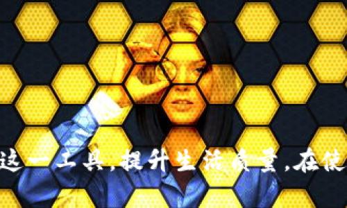   2023年TP钱最新版本下载指南：安全、便捷的支付解决方案 / 

 guanjianci TP钱, 钱包下载, 网页支付, 移动支付 /guanjianci 

### 内容主体大纲

1. **引言**
   - TP钱的概述
   - 发展历程
   - TP钱的市场定位

2. **最新版本的特点**
   - 功能更新
   - 用户体验
   - 安全性能提升

3. **如何下载TP钱最新版本**
   - 官方网站的访问
   - 安卓和iOS系统的下载步骤
   - 常见下载问题解决

4. **TP钱的使用方法**
   - 用户注册流程
   - 充值和提现流程
   - 在线支付操作步骤

5. **TP钱的优缺点分析**
   - 优点
   - 缺点
   - 用户反馈分析

6. **安全性和隐私保护**
   - 加密技术
   - 用户隐私保护措施
   - 如何保障个人信息安全

7. **TP钱的未来发展趋势**
   - 市场前景分析
   - 竞争对手与挑战
   - 创新方向与潜力

8. **常见问题解答**
   - 用户在使用TP钱中可能遇到的各种常见问题

### 引言

TP钱是一种新兴的支付工具，凭借其便捷和安全的特点受到了广泛用户的欢迎。随着移动支付和电子钱包的普及，TP钱逐渐成为消费者日常生活中不可或缺的一部分。本篇文章将深入探讨TP钱的最新版本，包括其功能特点和下载指导，同时分析安全性与隐私保护。

### 最新版本的特点

TP钱的最新版本针对用户需求进行了多次。在功能上，增加了如在线支付、账单管理、以及理财服务等新服务。此外，用户体验方面也做了重大改善，界面更加直观，操作更为顺畅。安全性能上，TP钱采用了最新的加密技术，确保用户交易的安全性。

### 如何下载TP钱最新版本

下载TP钱的最新版本首先需要访问其官方主页。用户可以根据自己的设备选择对应的下载版本：安卓用户可通过应用市场下载，而iOS用户需前往App Store搜索下载。在下载过程中，用户需留意官方版本的更新信息，确保下载的是最新安全版本。

### TP钱的使用方法

注册TP钱的用户需要提供基本信息，包括手机号和身份证等。一旦注册成功，用户可以进行充值或提现操作，同时通过TP钱进行线上支付，无论是购物还是账单支付，都能轻松完成提高生活的便捷性。

### TP钱的优缺点分析

TP钱的优势在于其便捷性及安全性，而劣势则主要体现在用户对新兴支付工具的信任问题。同时，有些用户反馈其客服响应速度慢，影响了使用体验。对这些优缺点的分析有助于TP钱未来的与用户的合理选择。

### 安全性和隐私保护

在支付工具中，安全性至关重要。TP钱在用户数据安全方面采取了多重措施，包括加密技术、用户隐私保护等，确保用户信息得以安全保存并防止泄露。用户在支付时，也应采取必要的安全措施保护个人信息。

### TP钱的未来发展趋势

随着市场的不断变化，TP钱的未来发展需关注市场的需求和竞争对手的动向。此外，创新方向的不断发掘与投资，将是TP钱维持竞争力的关键。例如，用户喜好的多样化会促使TP钱拓宽服务领域和丰富功能。

### 常见问题解答

#### 问题1：TP钱支持哪些支付方式？

TP钱支持多种支付方式，包括银行卡支付、快捷支付等。用户可以绑定不同的支付账户，提高支付的便捷性。

#### 问题2：TP钱的手续费是多少？

TP钱在转账、提现等业务中会收取一定的手续费，具体收费标准可以在TP钱的官网上查看，用户需认真了解相关信息。

#### 问题3：如果忘记TP钱密码该怎么办？

如果用户忘记密码，可以通过APP内的“找回密码”功能，按照指示完成身份验证后重置密码。

#### 问题4：TP钱的客服支持是否及时？

TP钱致力于为用户提供及时的客服支持，然而在高峰期可能会有延迟，建议用户通过官方渠道反馈问题。

#### 问题5：TP钱的安全性如何？

TP钱在安全性上采取了国际标准的加密技术，用户的各类数据均经过加密处理。同时也定期进行系统安全审查，以保障资金安全。

#### 问题6：使用TP钱需要注意哪些事项？

用户使用TP钱时，应注意保护个人账户信息与密码，避免在不安全的网络环境中进行交易，以降低风险。

#### 问题7：如何反馈TP钱的使用体验？

TP钱提供了多种反馈途径，用户可以在APP内进行反馈，也可以通过客服热线或官网联系反馈建议。

### 总结

TP钱的最新版本以其便捷、安全的特点，成为了用户日常支付的良好助手。通过合理的下载途径、熟悉的使用方法以及对未来趋势的关注，用户可以更好地利用这一工具，提升生活质量。在使用过程中，对安全和隐私的重视，不仅能保护自身信息，更能增强对TP钱的信任。因此，挖掘TP钱的潜力，保持对其发展的关注，无疑是每位用户不可忽视的部分。