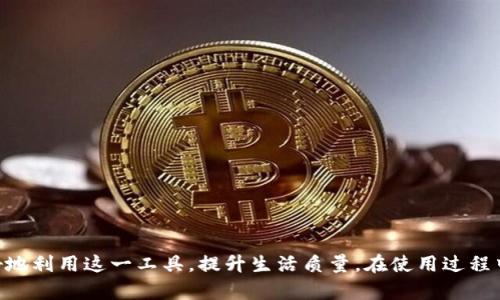   2023年TP钱最新版本下载指南：安全、便捷的支付解决方案 / 

 guanjianci TP钱, 钱包下载, 网页支付, 移动支付 /guanjianci 

### 内容主体大纲

1. **引言**
   - TP钱的概述
   - 发展历程
   - TP钱的市场定位

2. **最新版本的特点**
   - 功能更新
   - 用户体验
   - 安全性能提升

3. **如何下载TP钱最新版本**
   - 官方网站的访问
   - 安卓和iOS系统的下载步骤
   - 常见下载问题解决

4. **TP钱的使用方法**
   - 用户注册流程
   - 充值和提现流程
   - 在线支付操作步骤

5. **TP钱的优缺点分析**
   - 优点
   - 缺点
   - 用户反馈分析

6. **安全性和隐私保护**
   - 加密技术
   - 用户隐私保护措施
   - 如何保障个人信息安全

7. **TP钱的未来发展趋势**
   - 市场前景分析
   - 竞争对手与挑战
   - 创新方向与潜力

8. **常见问题解答**
   - 用户在使用TP钱中可能遇到的各种常见问题

### 引言

TP钱是一种新兴的支付工具，凭借其便捷和安全的特点受到了广泛用户的欢迎。随着移动支付和电子钱包的普及，TP钱逐渐成为消费者日常生活中不可或缺的一部分。本篇文章将深入探讨TP钱的最新版本，包括其功能特点和下载指导，同时分析安全性与隐私保护。

### 最新版本的特点

TP钱的最新版本针对用户需求进行了多次。在功能上，增加了如在线支付、账单管理、以及理财服务等新服务。此外，用户体验方面也做了重大改善，界面更加直观，操作更为顺畅。安全性能上，TP钱采用了最新的加密技术，确保用户交易的安全性。

### 如何下载TP钱最新版本

下载TP钱的最新版本首先需要访问其官方主页。用户可以根据自己的设备选择对应的下载版本：安卓用户可通过应用市场下载，而iOS用户需前往App Store搜索下载。在下载过程中，用户需留意官方版本的更新信息，确保下载的是最新安全版本。

### TP钱的使用方法

注册TP钱的用户需要提供基本信息，包括手机号和身份证等。一旦注册成功，用户可以进行充值或提现操作，同时通过TP钱进行线上支付，无论是购物还是账单支付，都能轻松完成提高生活的便捷性。

### TP钱的优缺点分析

TP钱的优势在于其便捷性及安全性，而劣势则主要体现在用户对新兴支付工具的信任问题。同时，有些用户反馈其客服响应速度慢，影响了使用体验。对这些优缺点的分析有助于TP钱未来的与用户的合理选择。

### 安全性和隐私保护

在支付工具中，安全性至关重要。TP钱在用户数据安全方面采取了多重措施，包括加密技术、用户隐私保护等，确保用户信息得以安全保存并防止泄露。用户在支付时，也应采取必要的安全措施保护个人信息。

### TP钱的未来发展趋势

随着市场的不断变化，TP钱的未来发展需关注市场的需求和竞争对手的动向。此外，创新方向的不断发掘与投资，将是TP钱维持竞争力的关键。例如，用户喜好的多样化会促使TP钱拓宽服务领域和丰富功能。

### 常见问题解答

#### 问题1：TP钱支持哪些支付方式？

TP钱支持多种支付方式，包括银行卡支付、快捷支付等。用户可以绑定不同的支付账户，提高支付的便捷性。

#### 问题2：TP钱的手续费是多少？

TP钱在转账、提现等业务中会收取一定的手续费，具体收费标准可以在TP钱的官网上查看，用户需认真了解相关信息。

#### 问题3：如果忘记TP钱密码该怎么办？

如果用户忘记密码，可以通过APP内的“找回密码”功能，按照指示完成身份验证后重置密码。

#### 问题4：TP钱的客服支持是否及时？

TP钱致力于为用户提供及时的客服支持，然而在高峰期可能会有延迟，建议用户通过官方渠道反馈问题。

#### 问题5：TP钱的安全性如何？

TP钱在安全性上采取了国际标准的加密技术，用户的各类数据均经过加密处理。同时也定期进行系统安全审查，以保障资金安全。

#### 问题6：使用TP钱需要注意哪些事项？

用户使用TP钱时，应注意保护个人账户信息与密码，避免在不安全的网络环境中进行交易，以降低风险。

#### 问题7：如何反馈TP钱的使用体验？

TP钱提供了多种反馈途径，用户可以在APP内进行反馈，也可以通过客服热线或官网联系反馈建议。

### 总结

TP钱的最新版本以其便捷、安全的特点，成为了用户日常支付的良好助手。通过合理的下载途径、熟悉的使用方法以及对未来趋势的关注，用户可以更好地利用这一工具，提升生活质量。在使用过程中，对安全和隐私的重视，不仅能保护自身信息，更能增强对TP钱的信任。因此，挖掘TP钱的潜力，保持对其发展的关注，无疑是每位用户不可忽视的部分。
