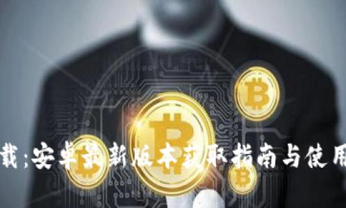 TP下载：安卓最新版本获取指南与使用技巧