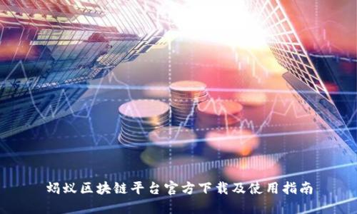 蚂蚁区块链平台官方下载及使用指南