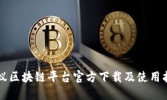 蚂蚁区块链平台官方下载及使用指南