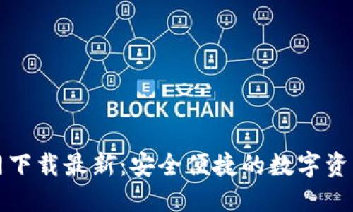 TP钱包官网下载最新：安全便捷的数字资产管理工具