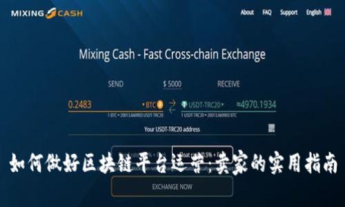 如何做好区块链平台运营：卖家的实用指南