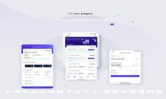 如何做好区块链平台运营：卖家的实用指南