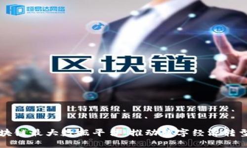 中国区块链最大数据平台：推动数字经济转型与创新
