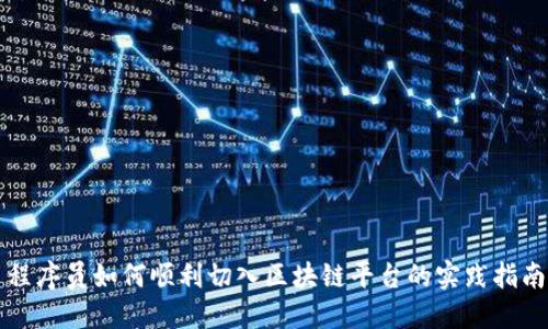 程序员如何顺利切入区块链平台的实践指南
