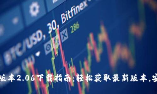 TP钱包最新版本2.06下载指南：轻松获取最新版本，安全安装无忧