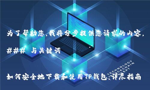 为了帮助您，我将分步提供您请求的内容。

### 与关键词


如何安全地下载和使用TP钱包：详尽指南