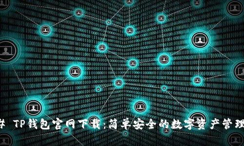 ### TP钱包官网下载：简单安全的数字资产管理工具