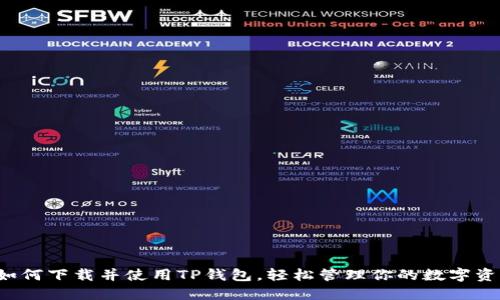  如何下载并使用TP钱包，轻松管理你的数字资产