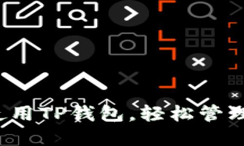  如何下载并使用TP钱包，轻松管理你的数字资产