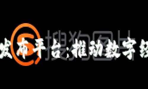 区块链应用发布平台：推动数字经济的新前沿