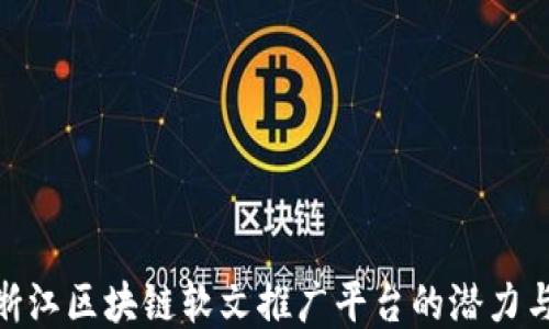 
探索浙江区块链软文推广平台的潜力与机遇