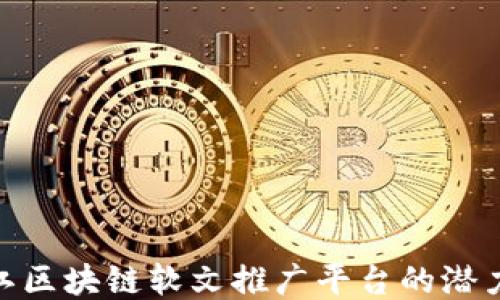 
探索浙江区块链软文推广平台的潜力与机遇