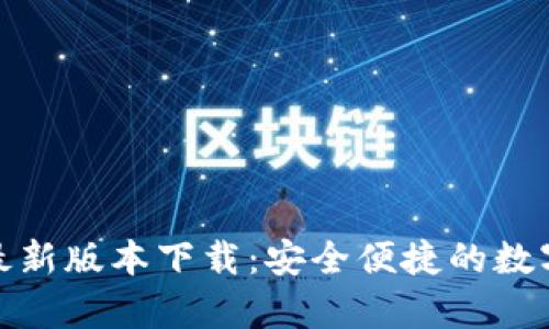 tp钱包官网版最新版本下载：安全便捷的数字货币管理工具