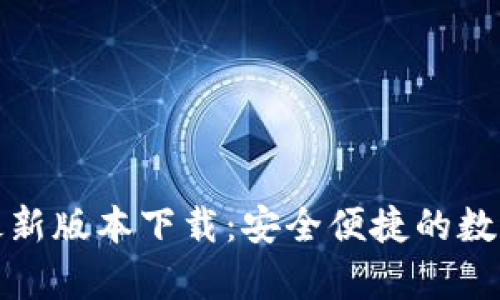 tp钱包官网版最新版本下载：安全便捷的数字货币管理工具
