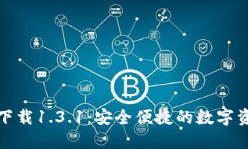 TP钱包官网下载1.3.1：安全便捷的数字资产管理工具