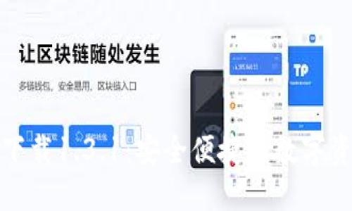 TP钱包官网下载1.3.1：安全便捷的数字资产管理工具