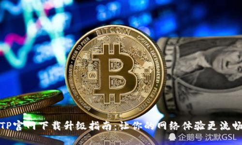 TP官网下载升级指南：让你的网络体验更流畅