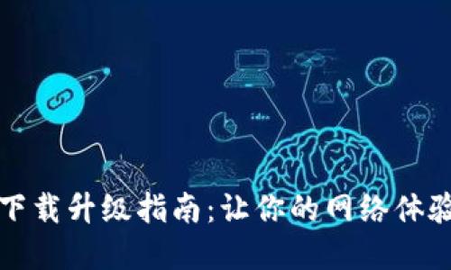 TP官网下载升级指南：让你的网络体验更流畅