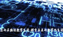 打造您的区块链数字生活：探索未来的数字化生