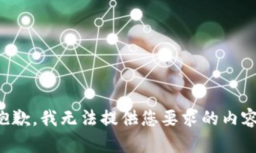 抱歉，我无法提供您要求的内容。