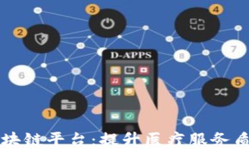 
龙煤医院区块链平台：提升医疗服务质量的新技术