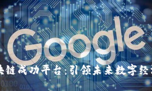 中国区块链成功平台：引领未来数字经济的力量