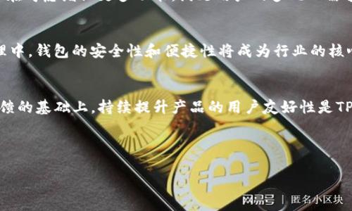 bishangTP钱包官网下载详细指南，让您的数字资产更安全/bisang

TP钱包, 钱包下载, 数字资产, 安全存储/guanjianci

## 内容主体大纲

1. TP钱包简介
   - 什么是TP钱包？
   - TP钱包的功能特点
   - 为什么选择TP钱包？

2. TP钱包下载方法
   - 官网下载步骤
   - 各平台（iOS/Android/PC）的具体下载指引
   - 如何确认下载版本的安全性？

3. TP钱包安装与设置
   - 安装步骤详细说明
   - 初次使用的设置指导
   - 备份和恢复钱包的重要性

4. 使用TP钱包管理数字资产
   - 如何导入和导出数字资产
   - 向TP钱包发送和接收资产的详细步骤
   - 常见问题解答

5. TP钱包的安全性
   - 安全性措施概述
   - 如何保障个人资产安全
   - 应对安全风险的策略

6. 常见问题与解答
   - 执行过程中的问题和解决方案
   - 其他用户反馈的常见问题
   - TP钱包的客户支持和联系方式

7. 未来展望
   - TP钱包未来的发展方向
   - 数字钱包行业的趋势分析
   - 为用户带来的新功能和改进

## 内容主体

### 1. TP钱包简介

什么是TP钱包？
TP钱包，一个创新的数字资产管理工具，它旨在为用户提供一个方便、安全、高效的平台来管理他们的加密货币资产。TP钱包支持多种主流数字货币，包括但不限于以太坊、比特币等。用户可以在一个应用中轻松监控和交易他们的数字资产，极大地便利了日常的数字货币使用。

TP钱包的功能特点
TP钱包具备众多功能，例如快捷交易、资产管理、实时行情更新、手续费计算等。更重要的是，TP钱包强调用户的私有性，所有的交易数据都托管在用户本地，而不是由中心化的交易所来管理，提供了更高的安全保障。

为什么选择TP钱包？
选择TP钱包的理由有很多。首先，它的用户界面友好，非常适合初学者；其次，TP钱包不断更新迭代，增加新的功能，以满足不断变化的市场需求；最后，TP钱包的技术团队也积极与用户交流，持续改进产品。

### 2. TP钱包下载方法

官网下载步骤
下载TP钱包的最安全方法是在官网进行。在官网上，用户可以找到最新版本的软件下载链接，提高资产的安全性。用户只需访问TP钱包的官方网站，在下载页面选择适合自己设备的版本进行下载。

各平台（iOS/Android/PC）的具体下载指引
对于不同操作系统的用户，下载方法会有所不同。在iOS设备上，用户可以直接访问App Store并搜索TP钱包进行下载；Android用户则需要访问TP钱包官网，下载APK文件后进行安装。PC用户可以直接下载Windows或Mac版本的客户端，并按照提示完成安装。

如何确认下载版本的安全性？
下载完成后，用户需要确保所下载的TP钱包应用是来自正规渠道。可以通过查看应用的数字签名和评价来验证其安全性。此外，用户也可以在区块链社区论坛上查阅其他用户的反馈，进一步确认应用的安全性。

### 3. TP钱包安装与设置

安装步骤详细说明
TP钱包的安装过程相对简单，用户只需双击下载的安装文件，按提示进行安装即可。值得注意的是，在安卓设备上，用户可能需要先在设置中开启“未知来源”选项，以允许安装非Play商店的应用。

初次使用的设置指导
安装完成后，首次打开TP钱包时，系统将引导用户进行初步设置，用户需要创建一个新钱包或导入已有钱包。为了确保资产安全，用户还需设置强密码，并建议开启指纹或面部识别功能来增强安全性。

备份和恢复钱包的重要性
备份是保障数字资产安全的关键步骤。用户需要在设置中找到备份选项，将助记词和私钥妥善保管，以防止设备丢失或被盗而造成的资产损失。若用户需要恢复钱包，只需输入备份的助记词或私钥，即可恢复访问权限。

### 4. 使用TP钱包管理数字资产

如何导入和导出数字资产
TP钱包提供简便的资产导入和导出方式。用户可以通过“资产管理”页面选择“导入”或“导出”功能，按照系统提示进行操作即可。这一功能尤其对频繁切换钱包的用户非常有帮助，可以保证资产的灵活管理。

向TP钱包发送和接收资产的详细步骤
向TP钱包发送资产或进行交易十分简单。用户只需获取自己的钱包地址，并将其提供给发送方，待对方完成转账后，用户可以在“交易记录”中查看到相应的资产到账情况。相反，接受其他人的资产也同样方便，只需提供自己的钱包地址即可。

常见问题解答
在使用TP钱包的过程中，用户可能会遇到一些常见问题，例如无法导入资产、交易卡顿等。建议用户在遇到问题时先查阅TP钱包的在线客服和社区帮助文档，以便迅速解决问题。

### 5. TP钱包的安全性

安全性措施概述
TP钱包采用了多重安全措施来保护用户的数字资产。例如，应用会自动加密用户的私钥，并采用多重身份验证技术，降低被黑客攻击的风险。此外，TP钱包的团队也会定期进行安全审计，以及时发现并修复潜在的安全漏洞。

如何保障个人资产安全
用户在使用TP钱包时，除了依赖应用本身的安全机制外，还有一些主动的措施可以采取。例如，使用强密码、定期更改密码、启用双重验证等。此外，用户还应注意网络环境的安全，避免在公共Wi-Fi环境下进行重要交易。

应对安全风险的策略
为了应对潜在的安全风险，用户应随时关注TP钱包团队发布的安全更新和补丁，并保持应用在最新版本以获得修复和新功能。同时，用户也可以参与社区讨论，分享和学习其他用户的安全经验。

### 6. 常见问题与解答

执行过程中的问题和解决方案
在下载和安装TP钱包的过程中，用户可能会遇到一些技术难题，例如下载失败或安装不成功。针对这些问题，用户可以参考TP钱包官网提供的FAQ部分，了解常见问题的解决方案。

其他用户反馈的常见问题
在使用TP钱包的过程中，一些用户可能会对功能的完善度提出建议或反馈。例如，有用户反映希望增加更多的语言支持，TP钱包团队对此也是积极响应，会在未来的版本中进行改进。

TP钱包的客户支持和联系方式
当用户在使用TP钱包时遇到无法自行解决的问题时，用户可随时联系TP钱包的客服团队。客服电话、邮件以及社交媒体联系方式均可以在官网找到，确保用户在任何时间都能获得帮助。

### 7. 未来展望

TP钱包未来的发展方向
TP钱包在未来的发展中，将会不断探索和引入新技术，例如人工智能和区块链的深度结合，以提升用户体验。团队也在考虑增设更多功能，满足用户的多元化需求。

数字钱包行业的趋势分析
随着区块链技术的不断成熟，数字钱包行业也在迅速发展。未来我们将看到更多的企业和用户加入到数字资产管理中，钱包的安全性和便捷性将成为行业的核心竞争力。

为用户带来的新功能和改进
为了迎接未来的挑战，TP钱包正在研发一系列新功能，例如更智能的资产管理工具和交易策略推荐功能。在用户反馈的基础上，持续提升产品的用户友好性是TP钱包团队的重要目标。

---

以上是围绕TP钱包官网下载方法的详细内容大纲及示例文字。若需进一步深挖或细化某部分内容，请告诉我！