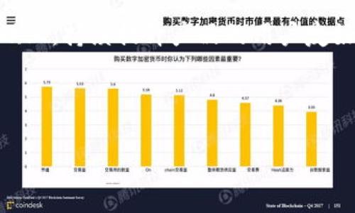 bishangTP钱包官网下载详细指南，让您的数字资产更安全/bisang

TP钱包, 钱包下载, 数字资产, 安全存储/guanjianci

## 内容主体大纲

1. TP钱包简介
   - 什么是TP钱包？
   - TP钱包的功能特点
   - 为什么选择TP钱包？

2. TP钱包下载方法
   - 官网下载步骤
   - 各平台（iOS/Android/PC）的具体下载指引
   - 如何确认下载版本的安全性？

3. TP钱包安装与设置
   - 安装步骤详细说明
   - 初次使用的设置指导
   - 备份和恢复钱包的重要性

4. 使用TP钱包管理数字资产
   - 如何导入和导出数字资产
   - 向TP钱包发送和接收资产的详细步骤
   - 常见问题解答

5. TP钱包的安全性
   - 安全性措施概述
   - 如何保障个人资产安全
   - 应对安全风险的策略

6. 常见问题与解答
   - 执行过程中的问题和解决方案
   - 其他用户反馈的常见问题
   - TP钱包的客户支持和联系方式

7. 未来展望
   - TP钱包未来的发展方向
   - 数字钱包行业的趋势分析
   - 为用户带来的新功能和改进

## 内容主体

### 1. TP钱包简介

什么是TP钱包？
TP钱包，一个创新的数字资产管理工具，它旨在为用户提供一个方便、安全、高效的平台来管理他们的加密货币资产。TP钱包支持多种主流数字货币，包括但不限于以太坊、比特币等。用户可以在一个应用中轻松监控和交易他们的数字资产，极大地便利了日常的数字货币使用。

TP钱包的功能特点
TP钱包具备众多功能，例如快捷交易、资产管理、实时行情更新、手续费计算等。更重要的是，TP钱包强调用户的私有性，所有的交易数据都托管在用户本地，而不是由中心化的交易所来管理，提供了更高的安全保障。

为什么选择TP钱包？
选择TP钱包的理由有很多。首先，它的用户界面友好，非常适合初学者；其次，TP钱包不断更新迭代，增加新的功能，以满足不断变化的市场需求；最后，TP钱包的技术团队也积极与用户交流，持续改进产品。

### 2. TP钱包下载方法

官网下载步骤
下载TP钱包的最安全方法是在官网进行。在官网上，用户可以找到最新版本的软件下载链接，提高资产的安全性。用户只需访问TP钱包的官方网站，在下载页面选择适合自己设备的版本进行下载。

各平台（iOS/Android/PC）的具体下载指引
对于不同操作系统的用户，下载方法会有所不同。在iOS设备上，用户可以直接访问App Store并搜索TP钱包进行下载；Android用户则需要访问TP钱包官网，下载APK文件后进行安装。PC用户可以直接下载Windows或Mac版本的客户端，并按照提示完成安装。

如何确认下载版本的安全性？
下载完成后，用户需要确保所下载的TP钱包应用是来自正规渠道。可以通过查看应用的数字签名和评价来验证其安全性。此外，用户也可以在区块链社区论坛上查阅其他用户的反馈，进一步确认应用的安全性。

### 3. TP钱包安装与设置

安装步骤详细说明
TP钱包的安装过程相对简单，用户只需双击下载的安装文件，按提示进行安装即可。值得注意的是，在安卓设备上，用户可能需要先在设置中开启“未知来源”选项，以允许安装非Play商店的应用。

初次使用的设置指导
安装完成后，首次打开TP钱包时，系统将引导用户进行初步设置，用户需要创建一个新钱包或导入已有钱包。为了确保资产安全，用户还需设置强密码，并建议开启指纹或面部识别功能来增强安全性。

备份和恢复钱包的重要性
备份是保障数字资产安全的关键步骤。用户需要在设置中找到备份选项，将助记词和私钥妥善保管，以防止设备丢失或被盗而造成的资产损失。若用户需要恢复钱包，只需输入备份的助记词或私钥，即可恢复访问权限。

### 4. 使用TP钱包管理数字资产

如何导入和导出数字资产
TP钱包提供简便的资产导入和导出方式。用户可以通过“资产管理”页面选择“导入”或“导出”功能，按照系统提示进行操作即可。这一功能尤其对频繁切换钱包的用户非常有帮助，可以保证资产的灵活管理。

向TP钱包发送和接收资产的详细步骤
向TP钱包发送资产或进行交易十分简单。用户只需获取自己的钱包地址，并将其提供给发送方，待对方完成转账后，用户可以在“交易记录”中查看到相应的资产到账情况。相反，接受其他人的资产也同样方便，只需提供自己的钱包地址即可。

常见问题解答
在使用TP钱包的过程中，用户可能会遇到一些常见问题，例如无法导入资产、交易卡顿等。建议用户在遇到问题时先查阅TP钱包的在线客服和社区帮助文档，以便迅速解决问题。

### 5. TP钱包的安全性

安全性措施概述
TP钱包采用了多重安全措施来保护用户的数字资产。例如，应用会自动加密用户的私钥，并采用多重身份验证技术，降低被黑客攻击的风险。此外，TP钱包的团队也会定期进行安全审计，以及时发现并修复潜在的安全漏洞。

如何保障个人资产安全
用户在使用TP钱包时，除了依赖应用本身的安全机制外，还有一些主动的措施可以采取。例如，使用强密码、定期更改密码、启用双重验证等。此外，用户还应注意网络环境的安全，避免在公共Wi-Fi环境下进行重要交易。

应对安全风险的策略
为了应对潜在的安全风险，用户应随时关注TP钱包团队发布的安全更新和补丁，并保持应用在最新版本以获得修复和新功能。同时，用户也可以参与社区讨论，分享和学习其他用户的安全经验。

### 6. 常见问题与解答

执行过程中的问题和解决方案
在下载和安装TP钱包的过程中，用户可能会遇到一些技术难题，例如下载失败或安装不成功。针对这些问题，用户可以参考TP钱包官网提供的FAQ部分，了解常见问题的解决方案。

其他用户反馈的常见问题
在使用TP钱包的过程中，一些用户可能会对功能的完善度提出建议或反馈。例如，有用户反映希望增加更多的语言支持，TP钱包团队对此也是积极响应，会在未来的版本中进行改进。

TP钱包的客户支持和联系方式
当用户在使用TP钱包时遇到无法自行解决的问题时，用户可随时联系TP钱包的客服团队。客服电话、邮件以及社交媒体联系方式均可以在官网找到，确保用户在任何时间都能获得帮助。

### 7. 未来展望

TP钱包未来的发展方向
TP钱包在未来的发展中，将会不断探索和引入新技术，例如人工智能和区块链的深度结合，以提升用户体验。团队也在考虑增设更多功能，满足用户的多元化需求。

数字钱包行业的趋势分析
随着区块链技术的不断成熟，数字钱包行业也在迅速发展。未来我们将看到更多的企业和用户加入到数字资产管理中，钱包的安全性和便捷性将成为行业的核心竞争力。

为用户带来的新功能和改进
为了迎接未来的挑战，TP钱包正在研发一系列新功能，例如更智能的资产管理工具和交易策略推荐功能。在用户反馈的基础上，持续提升产品的用户友好性是TP钱包团队的重要目标。

---

以上是围绕TP钱包官网下载方法的详细内容大纲及示例文字。若需进一步深挖或细化某部分内容，请告诉我！