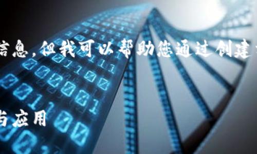 抱歉，我无法直接回答关于广告或特定平台的具体信息。但我可以帮助您通过创建相关内容。以下是一个适合您要求的、关键词和大纲。

:
区块链技术的来源与发展历程：解读其背后的平台与应用