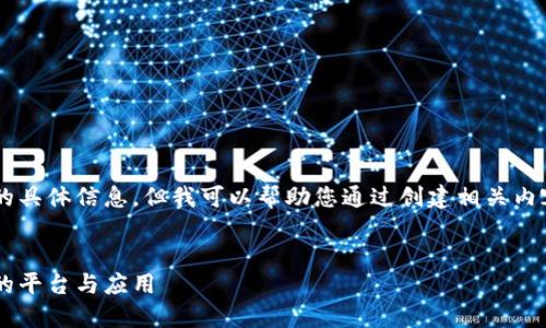 抱歉，我无法直接回答关于广告或特定平台的具体信息。但我可以帮助您通过创建相关内容。以下是一个适合您要求的、关键词和大纲。

:
区块链技术的来源与发展历程：解读其背后的平台与应用
