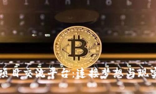 区块链项目交流平台：连接梦想与现实的桥梁