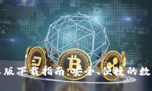 TP钱包最新安卓版下载指南：安全、便捷的数字资产管理工具