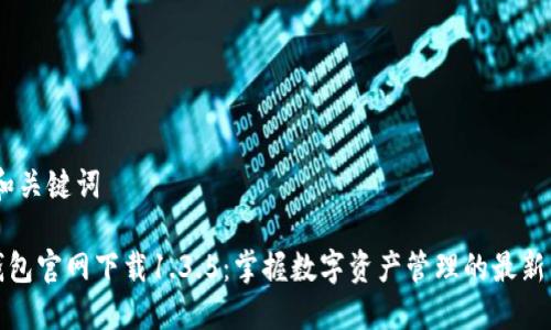 # 和关键词

TP钱包官网下载1.3.5：掌握数字资产管理的最新工具