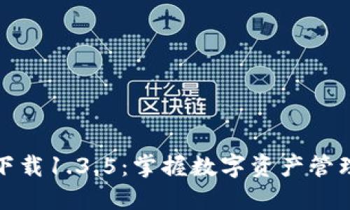 # 和关键词

TP钱包官网下载1.3.5：掌握数字资产管理的最新工具