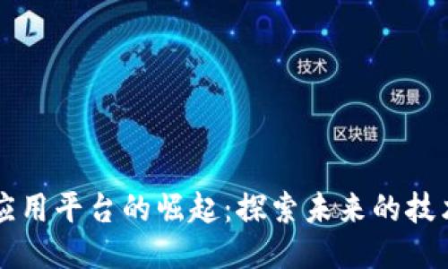 区块链应用平台的崛起：探索未来的技术与创新