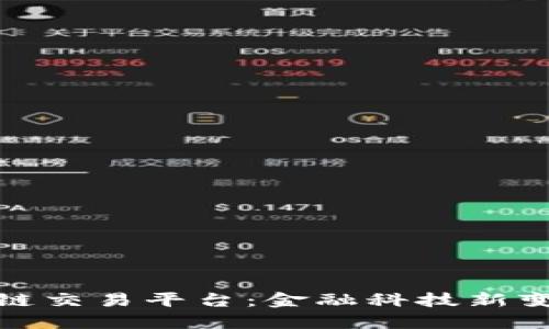 蚂蚁区块链交易平台：金融科技新变革的先锋