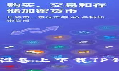  如何在苹果设备上下载TP钱包：详尽指南