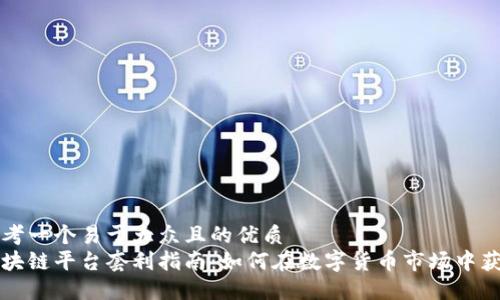 思考一个易于大众且的优质
区块链平台套利指南：如何在数字货币市场中获利