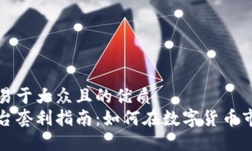 思考一个易于大众且的优质
区块链平台套利指南：如何在数字货币市场中获利