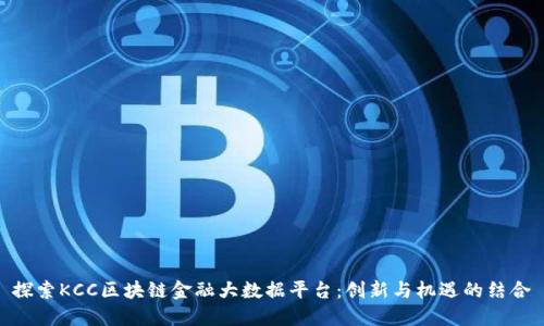 探索KCC区块链金融大数据平台：创新与机遇的结合